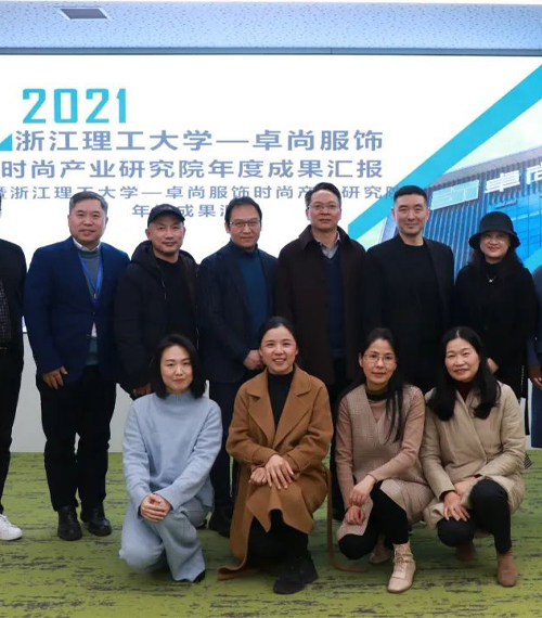 時(shí)尚產(chǎn)業(yè)研究院年度成果匯報(bào)會