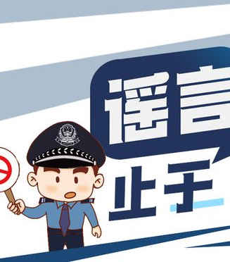 “拒絕網(wǎng)絡(luò)謠言，清朗網(wǎng)絡(luò)環(huán)境”倡議書